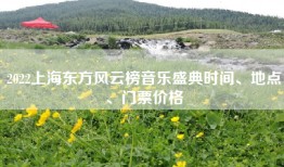 2022上海东方风云榜音乐盛典时间、地点、门票价格