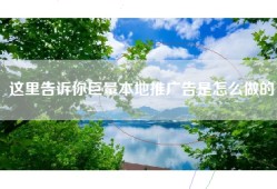 这里告诉你巨量本地推广告是怎么做的