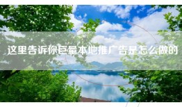 这里告诉你巨量本地推广告是怎么做的
