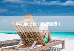 手机赚话费（话费赚钱）