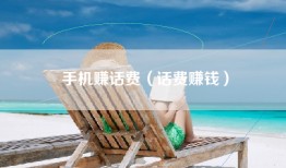 手机赚话费（话费赚钱）