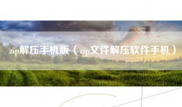 zip解压手机版（zip文件解压软件手机）