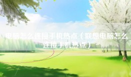 电脑怎么连接手机热点（联想电脑怎么连接手机热点）