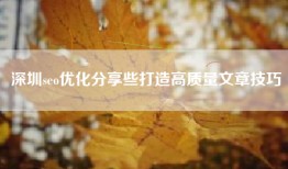 深圳seo优化分享些打造高质量文章技巧