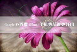 Google VS百度 iPhone手机导航谁更好用