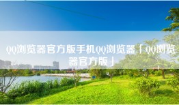 QQ浏览器官方版手机QQ浏览器「QQ浏览器官方版」