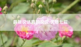最新说话直的说说(优质七篇)