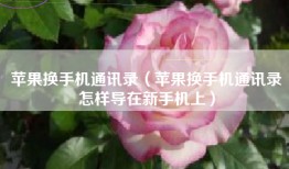 苹果换手机通讯录（苹果换手机通讯录怎样导在新手机上）