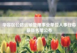 华容区公路运输管理事业单位人事任命最新名单公布