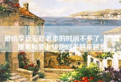 留给李彦宏吃老本的时间不多了，百度搜索和萝卜快跑对手越来越多