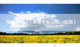 苹果手机se2（苹果手机se2和se3区别）