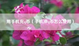 用手机充q币（手机冲q币怎么使用）