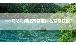 2020网站如何提高百度排名百度权重？