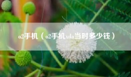 o2手机（o2手机xda当时多少钱）