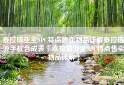 泰拉瑞亚全NPC特点售卖物品详解泰拉瑞亚手机合成表「泰拉瑞亚全NPC特点售卖物品详解」