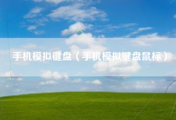 手机模拟键盘（手机模拟键盘鼠标）