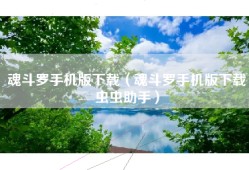 魂斗罗手机版下载（魂斗罗手机版下载虫虫助手）
