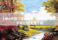 【M920优信二手车下载】三星M920优信二手车11.13.1免费下载