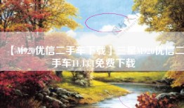 【M920优信二手车下载】三星M920优信二手车11.13.1免费下载