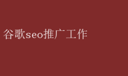 谷歌seo推广工作 谷歌SEO推广策略实战指南