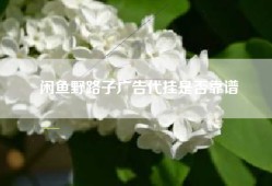 闲鱼野路子广告代挂是否靠谱