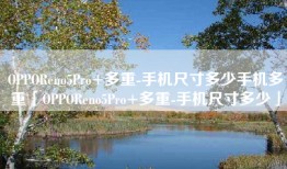 OPPOReno5Pro+多重-手机尺寸多少手机多重「OPPOReno5Pro+多重-手机尺寸多少」