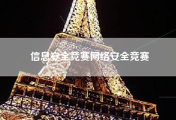 信息安全竞赛网络安全竞赛