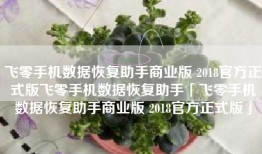 飞零手机数据恢复助手商业版 2018官方正式版飞零手机数据恢复助手「飞零手机数据恢复助手商业版 2018官方正式版」