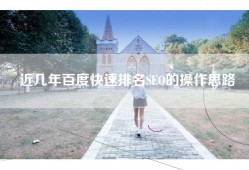 近几年百度快速排名SEO的操作思路
