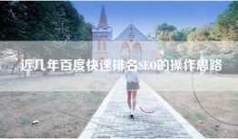 近几年百度快速排名SEO的操作思路