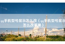 qq手机型号显示怎么改（qq手机型号显示怎么改苹果）