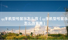 qq手机型号显示怎么改（qq手机型号显示怎么改苹果）