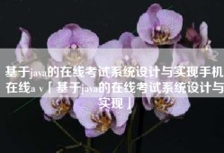 基于java的在线考试系统设计与实现手机在线a v「基于java的在线考试系统设计与实现」