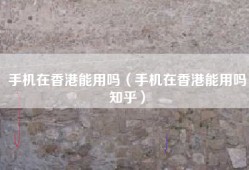 手机在香港能用吗（手机在香港能用吗知乎）