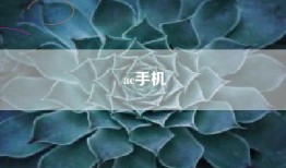 ac手机