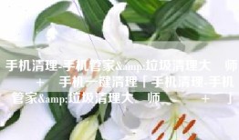手机清理-手机管家&垃圾清理大‪师‬‪٤+‬手机一键清理「手机清理-手机管家&垃圾清理大‪师‬‪٤+‬」