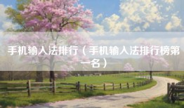 手机输入法排行（手机输入法排行榜第一名）