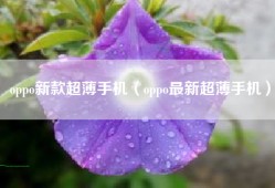 oppo新款超薄手机（oppo最新超薄手机）