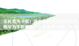 手机丢失不慌！华为手机找回技巧大揭秘华为手机找回「手机丢失不慌！华为手机找回技巧大揭秘」