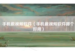 手机截视频软件（手机截视频软件哪个好用）