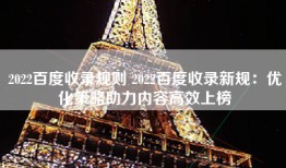 2022百度收录规则 2022百度收录新规：优化策略助力内容高效上榜
