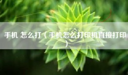 手机 怎么打（手机怎么打印机直接打印）