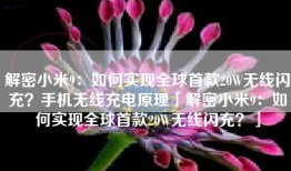 解密小米9：如何实现全球首款20W无线闪充？手机无线充电原理「解密小米9：如何实现全球首款20W无线闪充？」