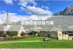 销售培训安排方案