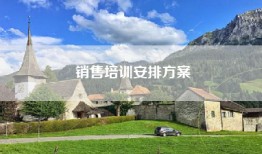 销售培训安排方案
