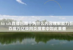 bit talk直播回顾｜为什么内容理解能力在百度万亿级网页搜索中如此重要