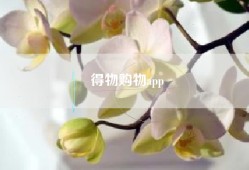 得物购物app