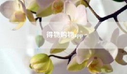 得物购物app
