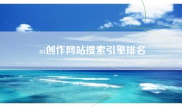 ai创作网站搜索引擎排名