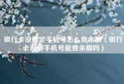 银行卡没绑定手机号怎么查余额（银行卡没绑手机号能查余额吗）